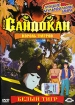 Воин Сандокан Король тигров: Белый тигр Серия: Лучшие мультфильмы мира инфо 12378n.