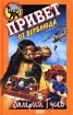 Привет от верблюда 2002 г ISBN 5-699-01450-0 инфо 12381n.