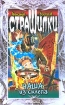 Чаша из склепа Серия: Страшилки инфо 12389n.