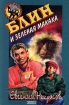 Блин и зеленая макака Серия: Черный котенок инфо 12390n.