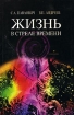 Жизнь в стреле времени Издательство: Беларусь, 2005 г Мягкая обложка, 224 стр ISBN 985-01-0600-Х Тираж: 1000 экз Формат: 84x108/32 (~130х205 мм) инфо 12405n.