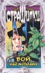 Вой над могилами Серия: Страшилки инфо 12410n.