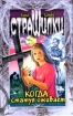 Когда статуя оживает Серия: Страшилки инфо 12414n.