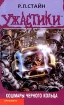 Кошмары черного кольца Серия: Ужастики инфо 12415n.
