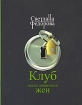 Клуб несостоявшихся жен Издательства: Литпром, Астрель, 2009 г Мягкая обложка, 256 стр ISBN 978-5-903873-07-4, 978-5-271-23253-4 Тираж: 5000 экз Формат: 70x90/16 (~170х215 мм) инфо 12417n.