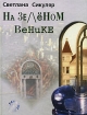 На зеленом венике Издательство: Рандеву - АМ, 2000 г Твердый переплет, 304 стр ISBN 5-93290-010-1 Тираж: 1000 экз Формат: 70x100/16 (~167x236 мм) инфо 12419n.
