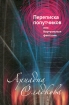 Переписка попутчиков, или Виртуальные фантазии Авторский сборник Издательство: Вагриус Плюс, 2009 г Твердый переплет, 272 стр ISBN 978-5-98525-051-0 Тираж: 1000 экз Формат: 84x108/32 (~130х205 мм) инфо 12427n.