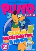 Плуто Самый веселый пес в мире Часть 2 Формат: DVD (PAL) (Keep case) Дистрибьютор: Мьюзик-трейд Региональный код: 0 (All) Звуковые дорожки: Русский Закадровый перевод Dolby Digital 2 0 Формат инфо 12428n.