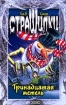 Тринадцатая метель Серия: Страшилки инфо 12429n.