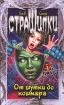 От шутки до кошмара Серия: Страшилки инфо 12430n.