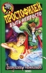 Простофилей быть непросто Серия: Черный котенок инфо 12433n.