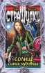 Солнце синих чудовищ Серия: Страшилки инфо 12434n.