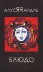 Блюдо Издательство: Воймега, 2007 г Твердый переплет, 144 стр ISBN 5-7640-0035-1 Тираж: 2000 экз Формат: 84x108/32 (~130х205 мм) инфо 12436n.