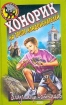 Хонорик на тропе кладоискателей Серия: Мой первый детектив инфо 12438n.