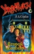 Второй кошмар 2007 г 125 стр ISBN 5-17-032234-8 Формат: 84x108/32 (~130х205 мм) инфо 12444n.