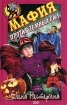 Мафия против темных сил 2003 г ISBN 5-699-02332-1 инфо 12454n.