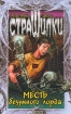 Месть безумного лорда Серия: Страшилки инфо 12456n.