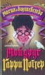 Мой друг Гарри Поттер Издательства: АСТ, Астрель, 2003 г Твердый переплет, 320 стр ISBN 5-17-021016-7, 5-271-07559-1, 2-84187-434-6 Тираж: 10100 экз Формат: 84x108/32 (~130х205 мм) инфо 12457n.