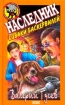 Наследник собаки Баскервилей Серия: Черный котенок инфо 12467n.