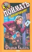 Поймать с поличным! Серия: Черный котенок инфо 12469n.