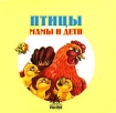 Птицы Мамы и дети (миниатюрное издание) Издательство: Ранок, 2007 г Картон, 6 стр ISBN 966-08-1638-3 инфо 12475n.