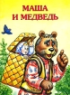 Маша и медведь Издательства: Родничок, Астрель, АСТ, 2008 г Картон, 8 стр ISBN 978-5-89624-302-1, 978-271-20025-0, 978-5-17-051194-5 Тираж: 10000 экз Формат: 70x100/16 (~167x236 мм) Цветные иллюстрации инфо 12476n.