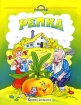 Репка Серия: Читаем с мамой инфо 12477n.