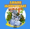Дикие животные Мамы и дети (миниатюрное издание) Издательство: Ранок, 2006 г Картон, 6 стр ISBN 966-08-1636-7 инфо 12479n.