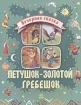 Петушок-Золотой гребешок 2006 г 8 стр ISBN 966-679-226-5 инфо 12480n.