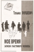 Мое время Записки счастливого человека Издательство: Свиньин и сыновья, 2004 г Твердый переплет, 698 стр ISBN 5-98502-003-7 Тираж: 5000 экз Формат: 60x90/16 (~145х217 мм) инфо 12482n.