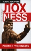 Лохness Роман с чудовищем Серия: Лохness Реальный антигламур инфо 12485n.
