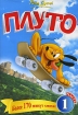 Плуто Сборник мультфильмов Часть 1 Формат: DVD (PAL) (Упрощенное издание) (Keep case) Дистрибьютор: Видеобаза Региональный код: 0 (All) Количество слоев: DVD-9 (2 слоя) Звуковые дорожки: Русский Закадровый инфо 12489n.