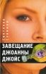 Завещание Джоанны Джойс Авторский сборник Издательство: Зебра Е, 2009 г Твердый переплет, 288 стр ISBN 978-5-94663-589-9 Тираж: 3000 экз Формат: 84x108/32 (~130х205 мм) инфо 12494n.