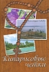 Кипарисовые четки Издательство: Сибирская Благозвонница, 2009 г Твердый переплет, 384 стр ISBN 978-5-91362-215-0 Тираж: 7000 экз Формат: 70x100/32 (~120х165 мм) инфо 12496n.