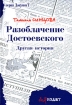 Разоблачение Достоевского Другая история Серия: Иной взгляд инфо 12499n.