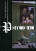 Рисунок тени Издательство: Языки славянской культуры, 2004 г Твердый переплет, 352 стр ISBN 5-94457-171-3 Тираж: 400 экз Формат: 60x90/16 (~145х217 мм) инфо 12501n.