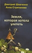 Земля, которая хотела улететь Авторский сборник Издательство: Импэто, 2009 г Мягкая обложка, 112 стр ISBN 978-5-7161-0204-0 Тираж: 500 экз Формат: 84x108/32 (~130х205 мм) инфо 12502n.