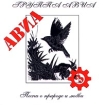 Авиа Песни о природе и любви Часть 3 Формат: Audio CD Дистрибьютор: Музыка будущего Лицензионные товары Характеристики аудионосителей Альбом инфо 12512n.