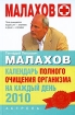 Календарь полного очищения организма на каждый день 2010 Серия: Малахов+ инфо 12515n.