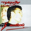Телевизор Живой Формат: Audio CD (Jewel Case) Дистрибьютор: Caravan Records Лицензионные товары Характеристики аудионосителей 2001 г Альбом инфо 12526n.