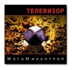 Телевизор МегаМизантроп Формат: Audio CD (Jewel Case) Дистрибьюторы: Мистерия Звука, Мороз Рекордс Лицензионные товары Характеристики аудионосителей 2004 г Альбом инфо 12527n.