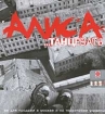 Алиса Танцевать Формат: Audio CD Дистрибьютор: Союз Лицензионные товары Характеристики аудионосителей 2001 г Альбом инфо 12528n.