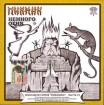 Пикник Полная история "Пикника" Часть VI Немного огня Николай Михайлов (флейта) и инфо 12534n.