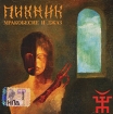 Пикник Мракобесие и джаз Формат: Audio CD (Jewel Case) Дистрибьютор: Grand Records Лицензионные товары Характеристики аудионосителей 2007 г Альбом: Российское издание инфо 12536n.