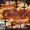Кукрыниксы ХХХ Формат: Audio CD (Jewel Case) Дистрибьютор: Торговая Фирма "Никитин" Лицензионные товары Характеристики аудионосителей 2008 г Альбом: Российское издание инфо 12547n.