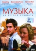 Музыка из другой комнаты Формат: DVD (PAL) (Keep case) Дистрибьютор: Парадиз Региональный код: 0 (All) Количество слоев: DVD-5 (1 слой) Звуковые дорожки: Русский Закадровый перевод Dolby Digital 2 0 инфо 12549n.
