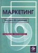 Маркетинг Теория и 86 ситуаций Издательство: Юнити-Дана Твердый переплет, 519 стр ISBN 5-238-00095-2 Тираж: 15000 экз Формат: 84x104/32 (~220x240 мм) инфо 12554n.