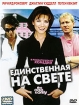 Единственная на свете Формат: MPEG4 Дистрибьютор: Top Industry Stereo ; Закадровый перевод Лицензионные товары Характеристики видеоносителей 2002 г , 91 мин , Великобритания - Франция инфо 12559n.