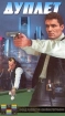 Дуплет Формат: VHS Дистрибьютор: Фонд Развития Кинематографии Русский На языке оригинала Лицензионные товары Характеристики видеоносителей 1992 г , 102 мин , Россия Декрим Художественный кинофильм инфо 12561n.