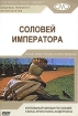 Соловей императора Формат: VHS Дистрибьютор: Мастер Тэйп Mono ; Русский Лицензионные товары Характеристики видеоносителей 1948 г , 75 мин , Чехословакия Ceskoslovensky Statni Film Художественный кинофильм инфо 12563n.
